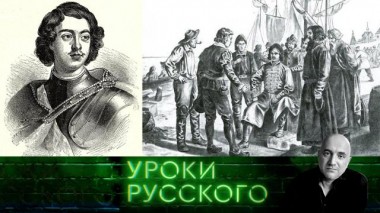 Урок №179. Пётр I &ndash; казачий и хохлачий император 02.06.2022
