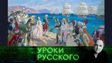Урок №187. Потёмкин &mdash; адмирал Тавриды и архитектор Новороссии 22.09.2022