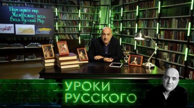 Урок №191. Нам нужен мир. Желательно весь. Весь Русский Мир 20.10.2022