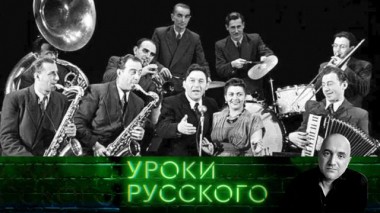 Урок №216. Что ела, пила, слушала и пела сталинская Москва? 12.05.2023