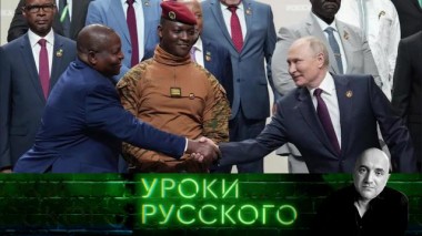 Урок №219. Русская советская Африка: возвращение 13.09.2023