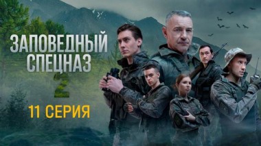 11-я серия 08.09.2023