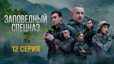 12-я серия 08.09.2023