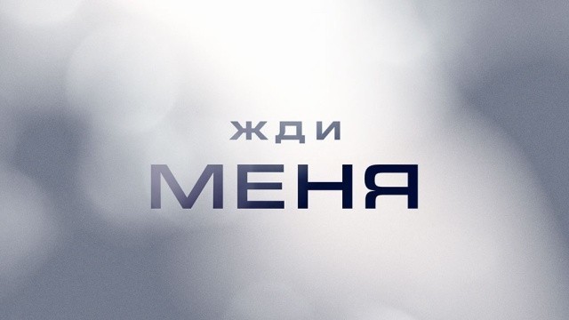 Жди меня
