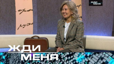 Жди меня / Выпуск от 10 апреля 2026 года / 08.04.2026