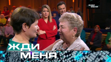 Жди меня / Выпуск от 16 января 2026 года / 13.01.2026