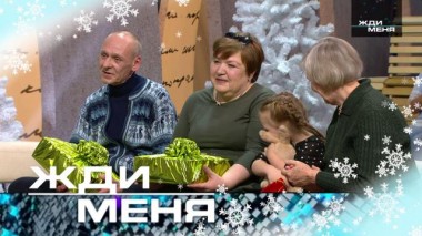 Новогодние чудеса в студии «Жди меня» 27.12.2022