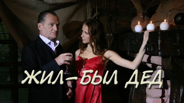 Жил-был дед