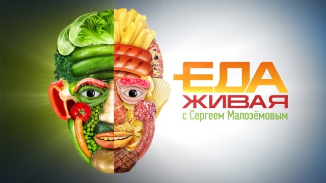 Живая еда с Сергеем Малозёмовым