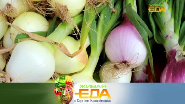 Сорта репчатого лука и мороженое из этого овоща, вкус карамболы и 5 необычных кавказских блюд 30.01.2026