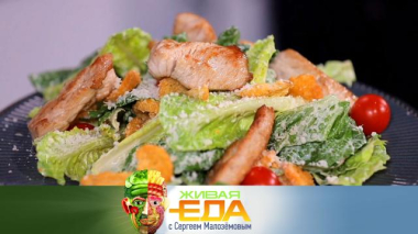Все тайны и диетический вариант салата «Цезарь», выбор вареной колбасы и польза брауни из кабачка 12.12.2025