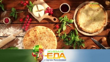 Живая еда / Выпуски / Осетинские пироги, гигантские бургеры, а также &mdash; опасно ли глотать жвачку 25.09.2021