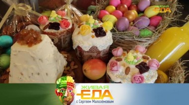 Живая еда / Выпуски / Пасхальный стол и способ выбрать качественную томатную пасту 23.04.2022