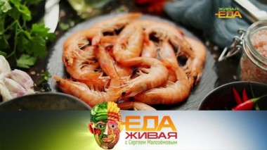 Живая еда / Выпуски / Полезные блюда с креветками, правда и мифы о еде из микроволновки и реальные свойства зеленой гречки 10.04.2021