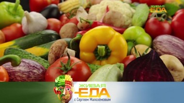 Живая еда / Выпуски / Продукты для борьбы с раком, а также &mdash; огород на подоконнике 18.02.2022