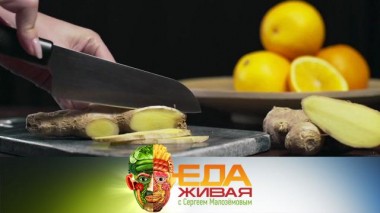 Живая еда / Выпуски / Реальные свойства имбиря и все о стручках рожкового дерева 27.02.2021