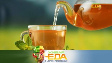 Живая еда / Выпуски / Самый полезный чай, качество рыбных полуфабрикатов и роль яблока в борьбе с болезнью Альцгеймера 11.05.2023