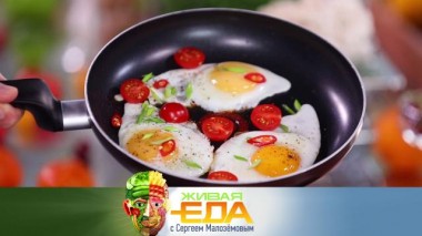 Живая еда / Выпуски / Секрет идеальной глазуньи и влияние витамина D на организм 05.02.2022