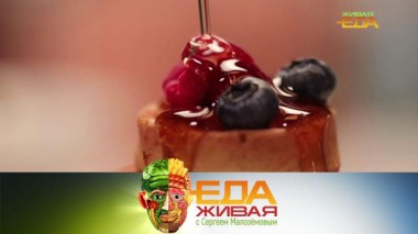 Живая еда / Выпуски / Семь необычных деликатесов России, польза фасоли  и выбор шпрот 12.12.2020