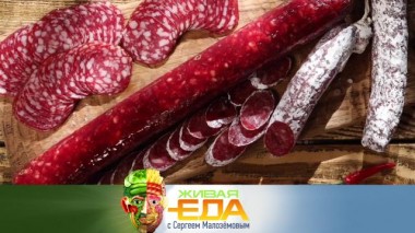 Живая еда / Выпуски / Шокирующие кадры производства колбасы, «царская ягода» морошка и все о зеленых помидорах 02.09.2022