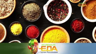 Живая еда / Выпуски / Вкусные тайны карри, польза и вред малых доз алкоголя, влияние стакана семечек на фигуру 21.04.2023