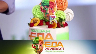 Живая еда / Выпуски / Юбилейный выпуск. 5 лет в эфире! 07.11.2020