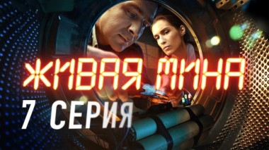 7-я серия 28.05.2019