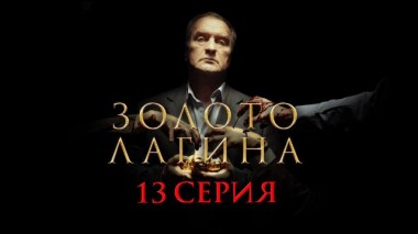 13-я серия 13.04.2021