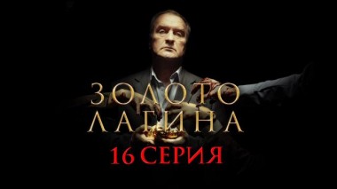 16-я серия 13.04.2021