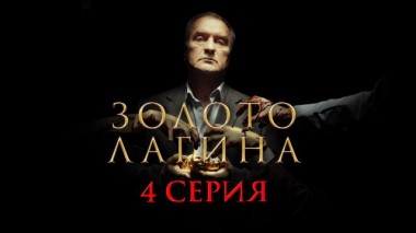 4-я серия 10.04.2021