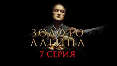 7-я серия 13.04.2021