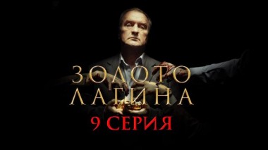 9-я серия 11.04.2021