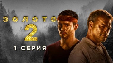 1-я серия 20.02.2022