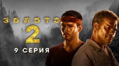 9-я серия 22.02.2022