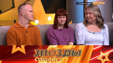 Звезды сошлись / Особенные дети / 10.04.2026