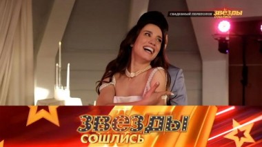 Свадебный переполох 09.05.2025